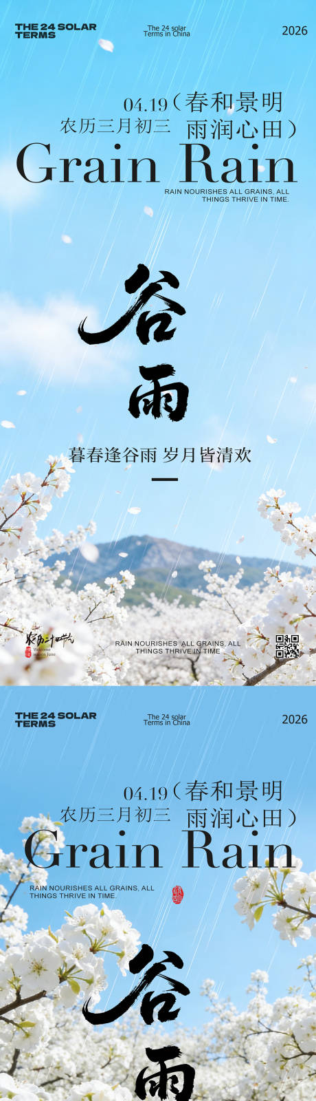 源文件下载【享设计】搜索编号：48070036438061133【谷雨节气春日风景海报】