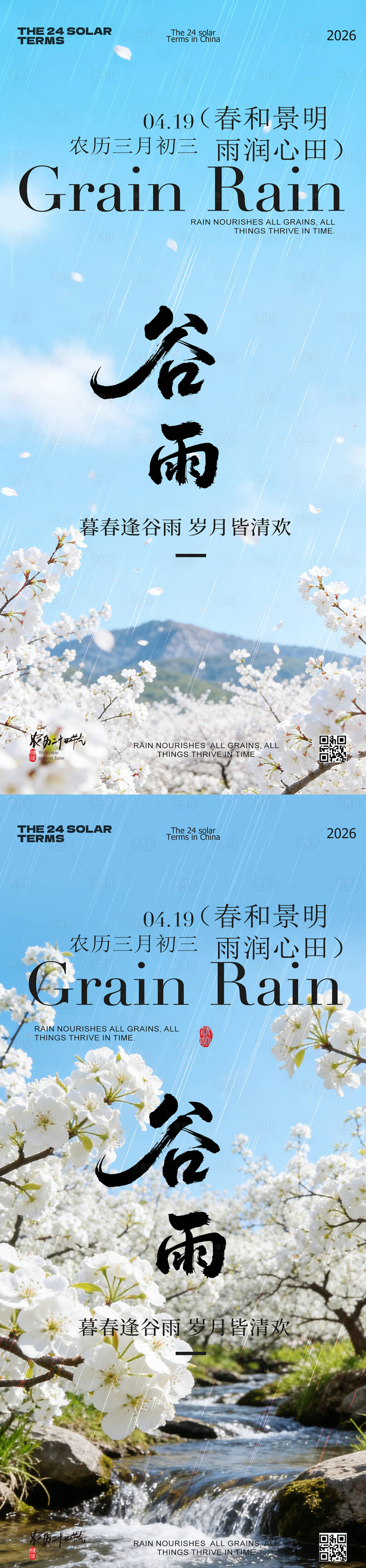 源文件下载【享设计】搜索编号：48070036438061133【谷雨节气春日风景海报】