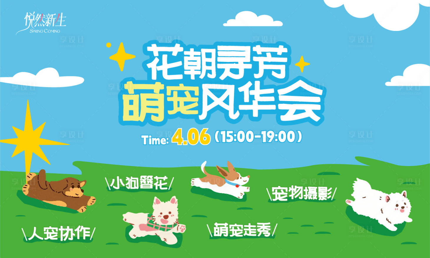源文件下载【享设计】搜索编号：36890036211942227【萌宠风华会活动主画面】