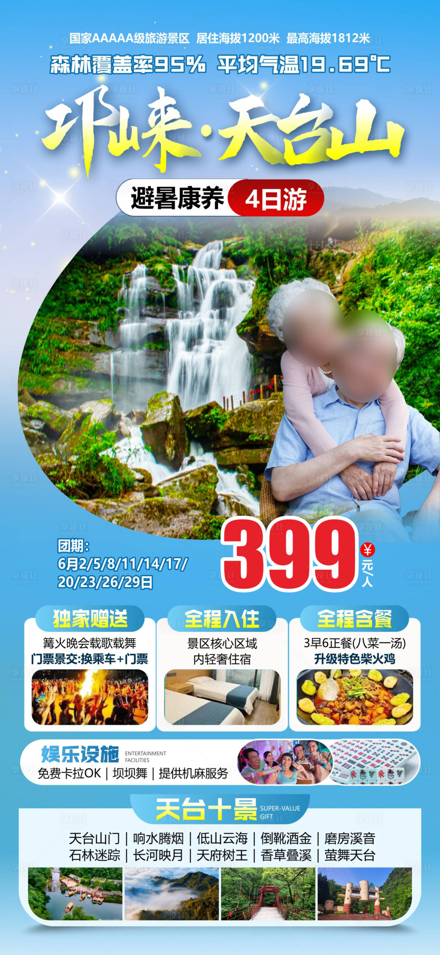 源文件下载【享设计】搜索编号：32710036607016158【邛崃天台山避暑】