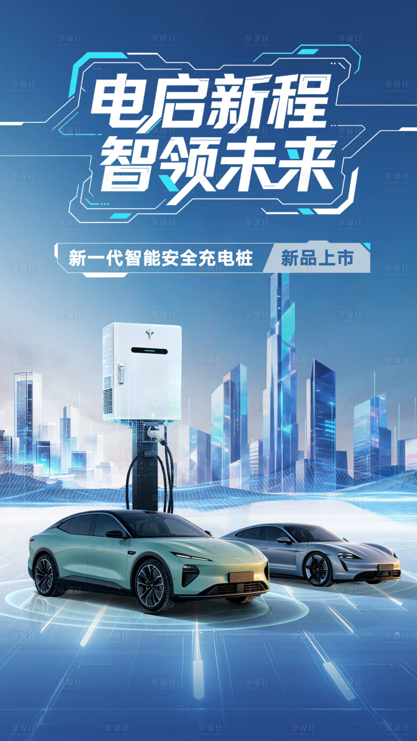 源文件下载【享设计】搜索编号：22990036557072738【新能源汽车充电桩新品上市海报】