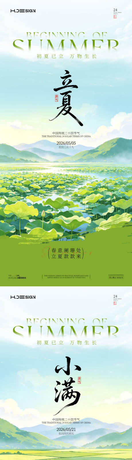 源文件下载【享设计】搜索编号：38380036519501212【立夏小满二十四节气海报】