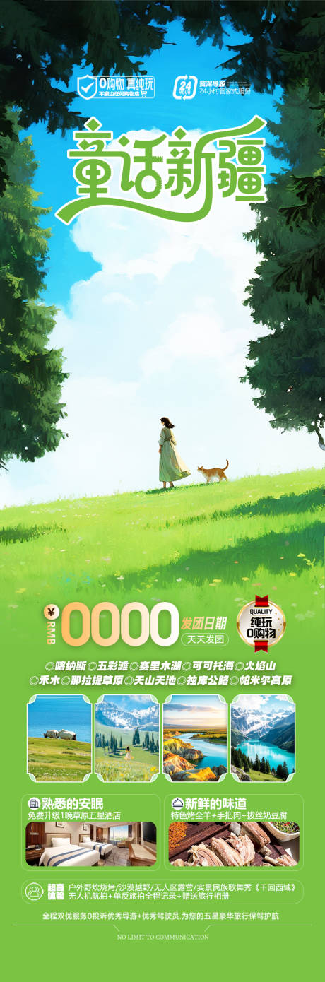 源文件下载【享设计】搜索编号：22270036293671201【新疆伊犁草原旅游海报】