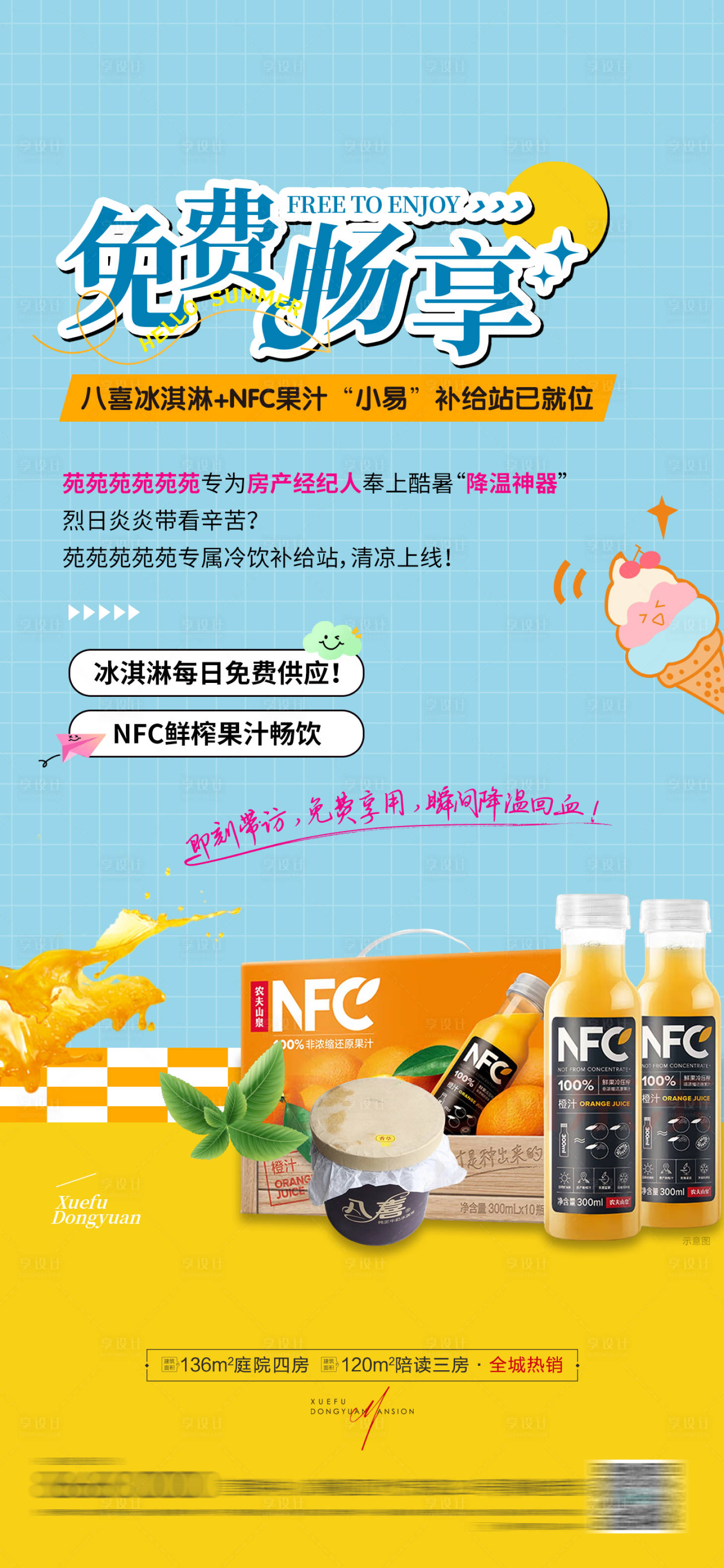 源文件下载【享设计】搜索编号：80890036206161942【房地产夏日免费畅饮海报】