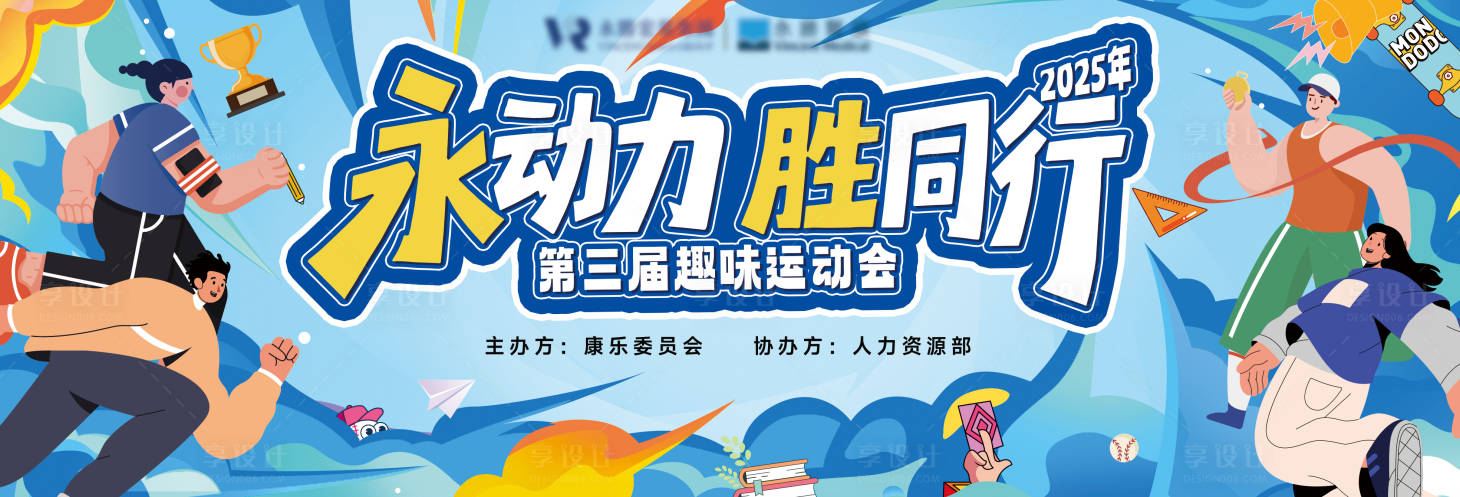 源文件下载【享设计】搜索编号：28870036467085979【趣味运动会活动主背景】