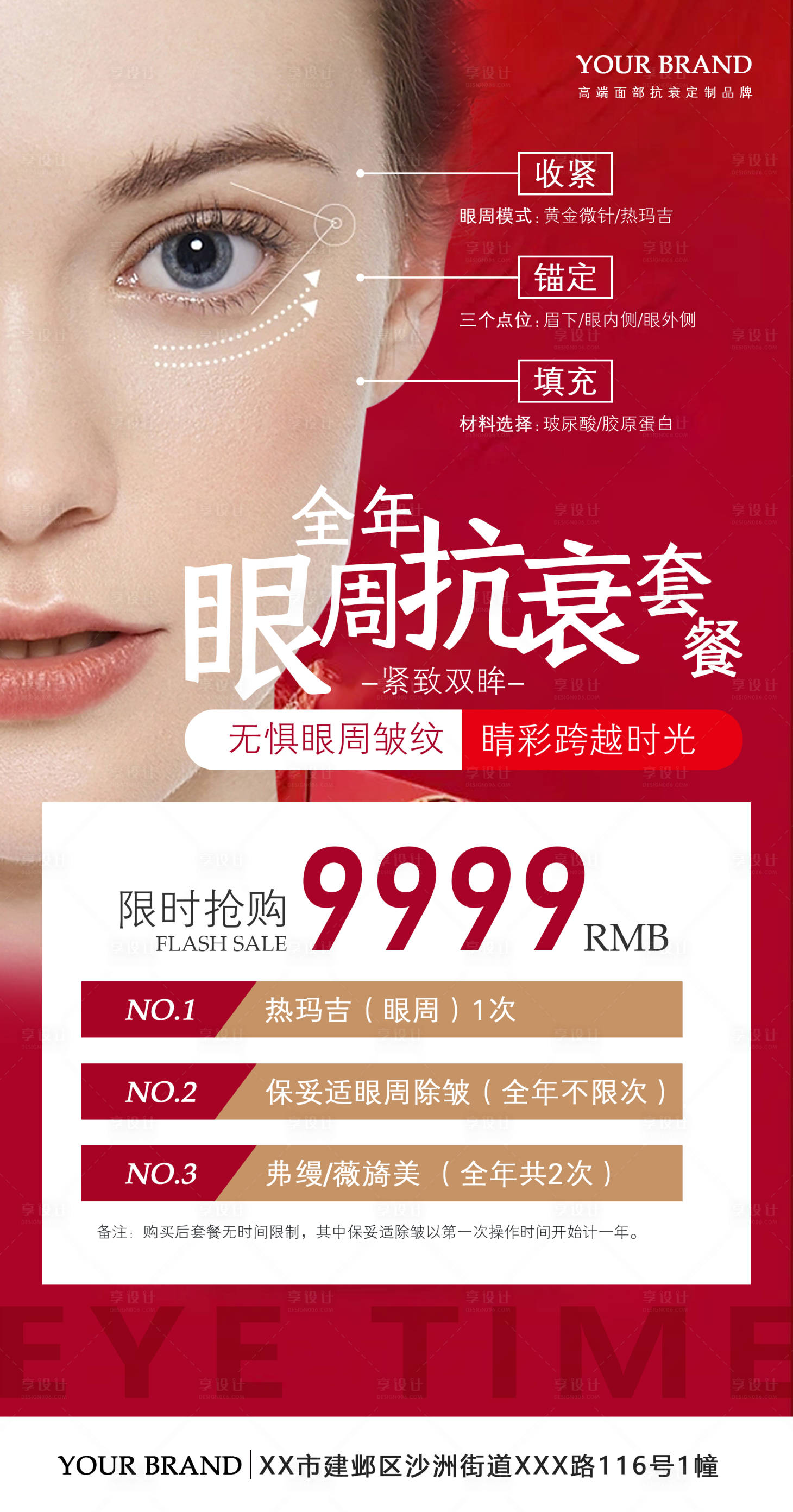 源文件下载【享设计】搜索编号：66480036643414428【医美全年眼部抗衰活动卡项海报】