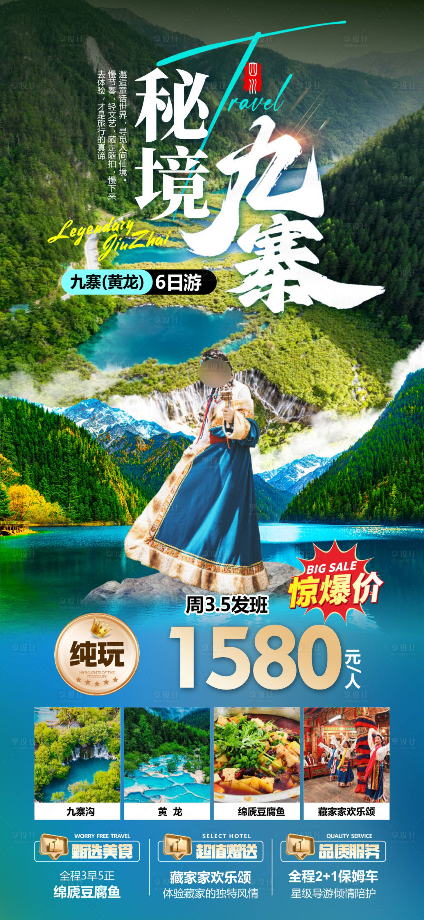源文件下载【享设计】搜索编号：46670036597911473【秘境九寨海报 】