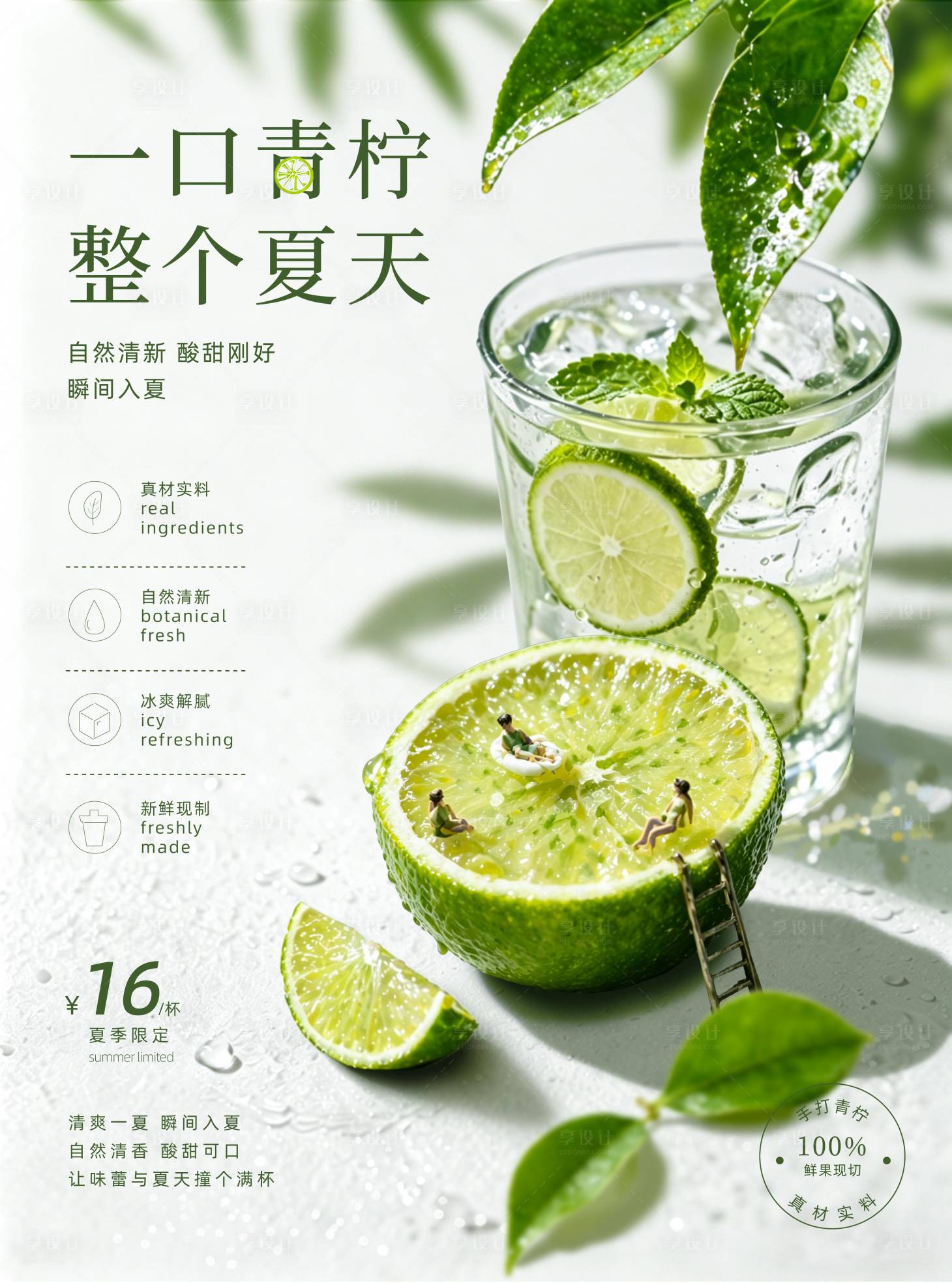源文件下载【享设计】搜索编号：21230036583372713【夏日青柠冰饮海报 】