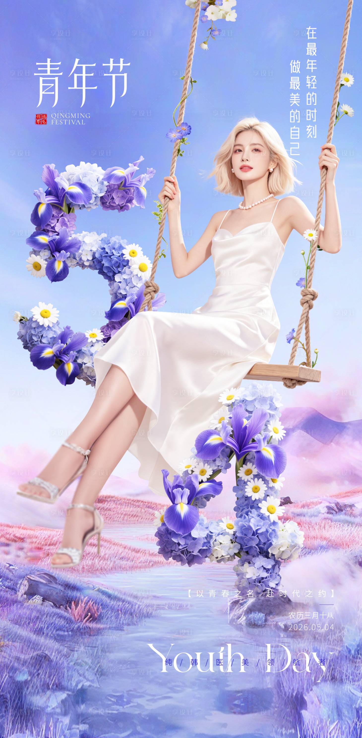 源文件下载【享设计】搜索编号：57790036439694969【医美54青年节朋友圈海报】