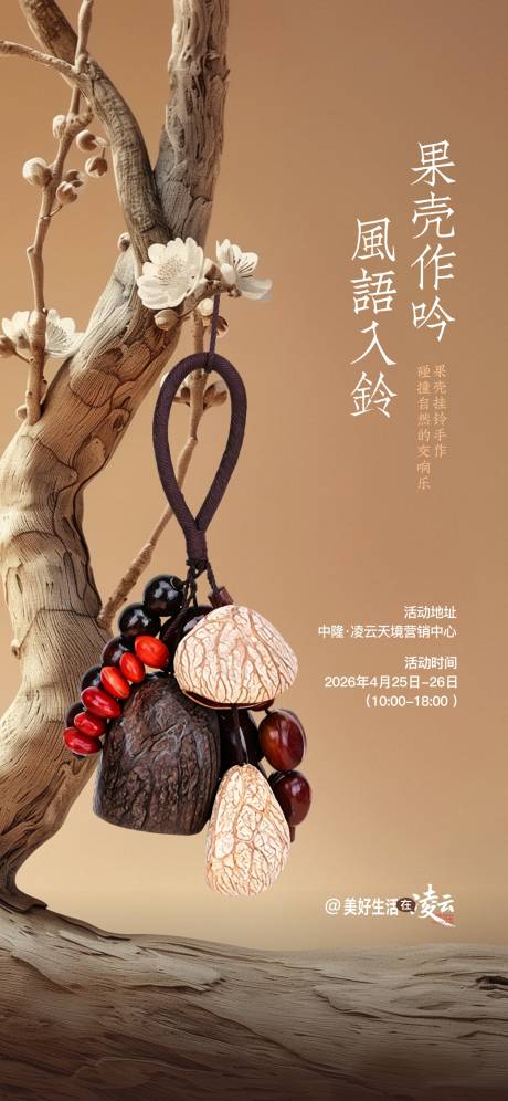 源文件下载【享设计】搜索编号：26170036575723455【DIY果壳风铃活动海报】