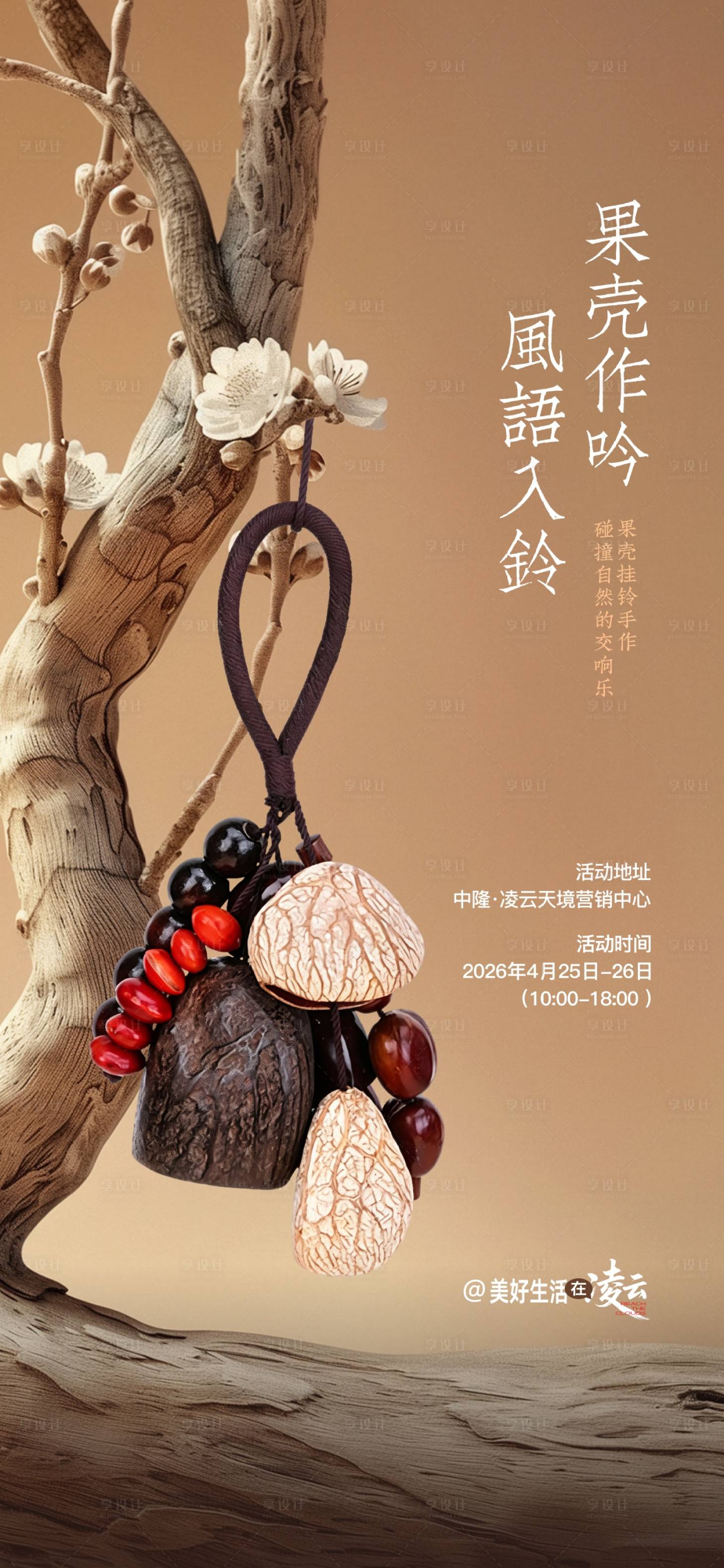 源文件下载【享设计】搜索编号：26170036575723455【DIY果壳风铃活动海报】