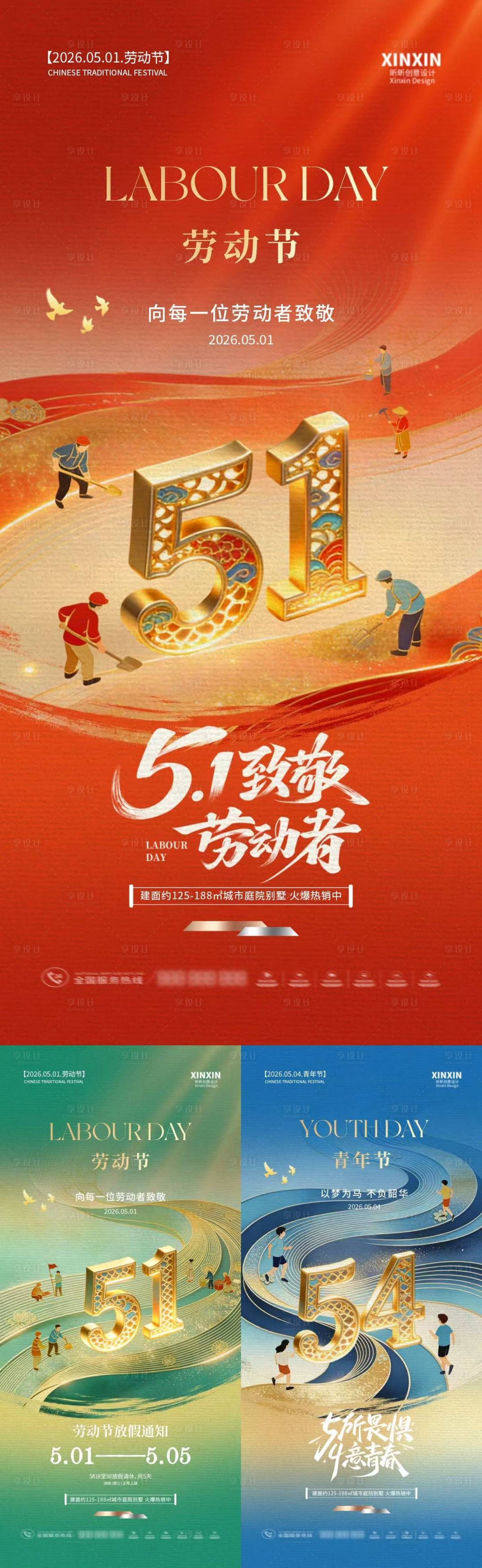 源文件下载【享设计】搜索编号：80610036427256259【劳动节青年节放假通知中式插画海报】