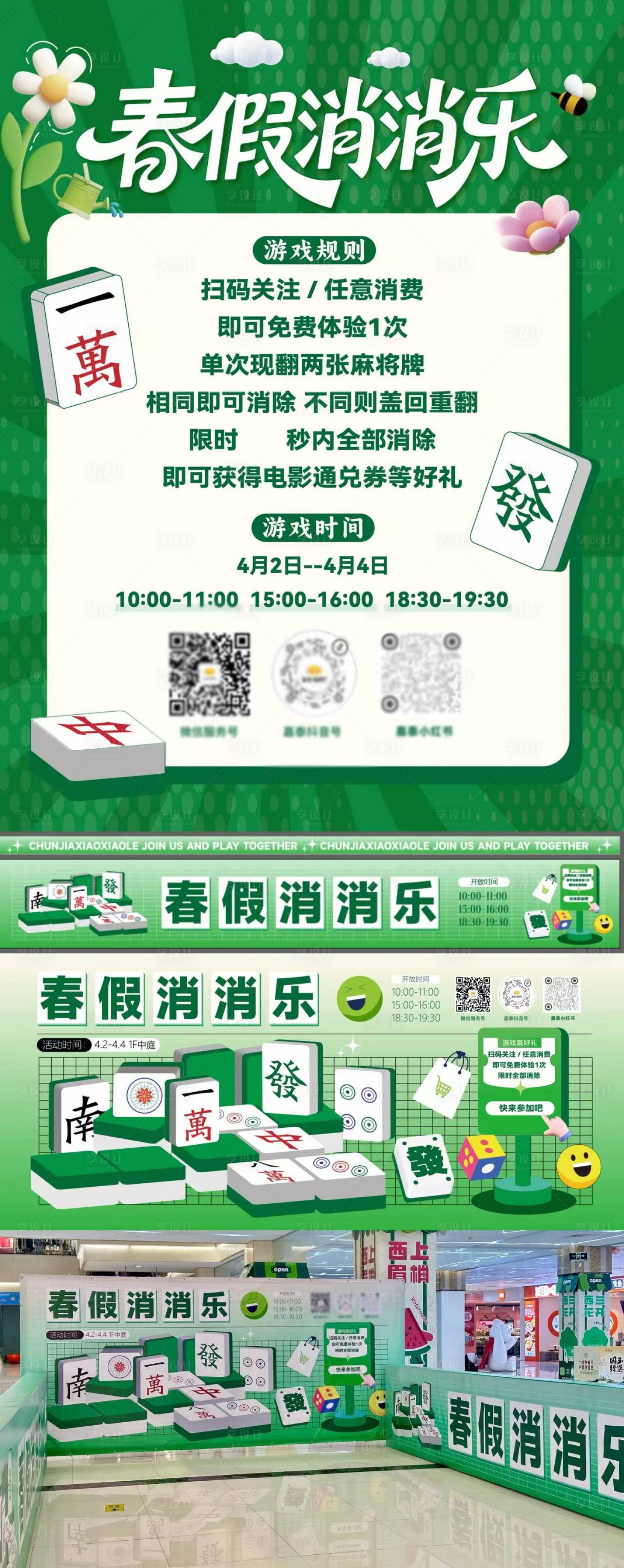 源文件下载【享设计】搜索编号：80650036194737446【麻将消消乐活动堆头美陈】