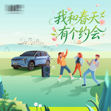 源文件下载【享设计】搜索编号：16880036461705240【汽车春天背景板】