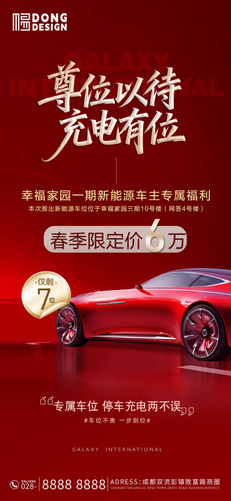 源文件下载【享设计】搜索编号：99350036276343989【地产充电桩车位售卖海报】