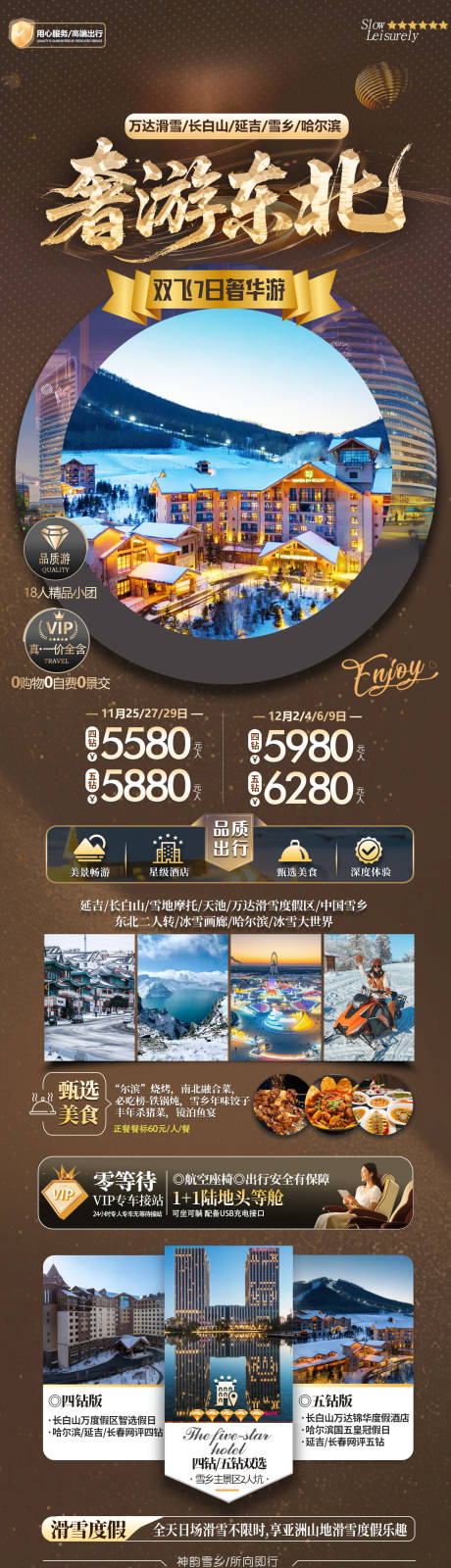 源文件下载【享设计】搜索编号：46790036229745203【东北旅游海报】