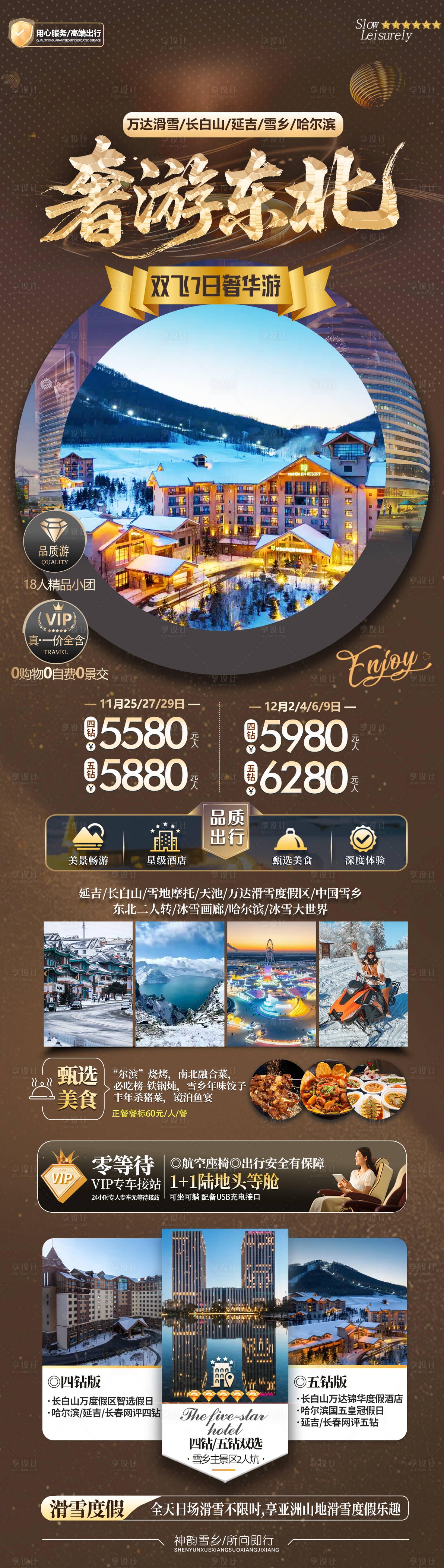 源文件下载【享设计】搜索编号：46790036229745203【东北旅游海报】