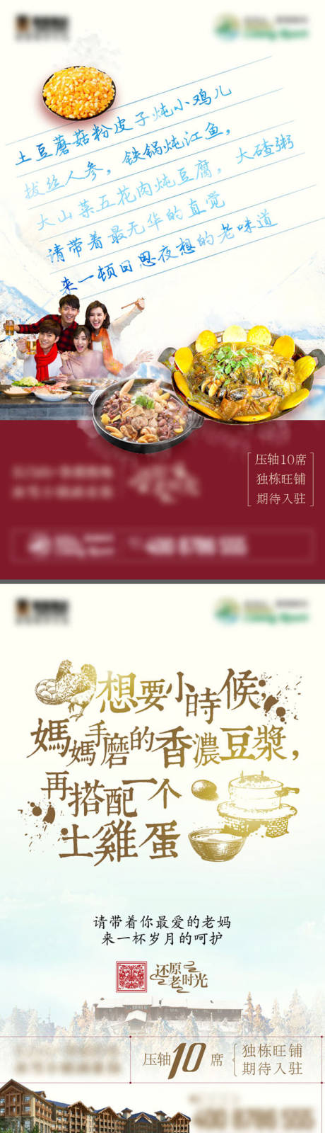 源文件下载【享设计】搜索编号：83420036530996183【地产商业文旅餐饮东北菜推文系列海报】