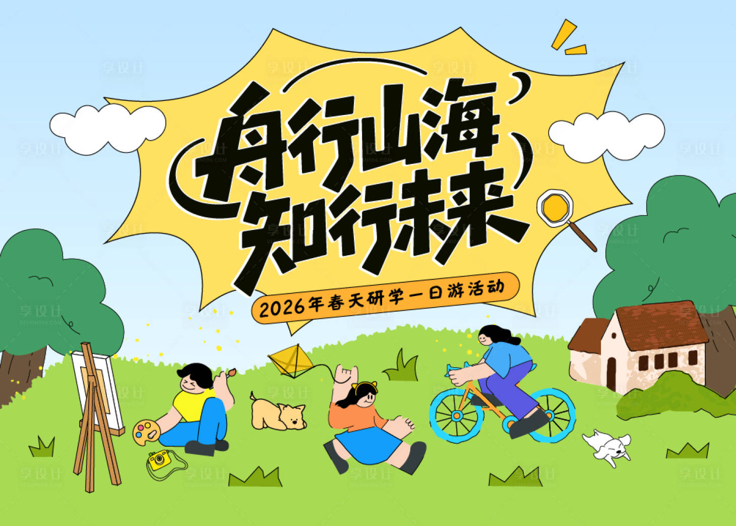 源文件下载【享设计】搜索编号：19040036634038329【春天研学活动】