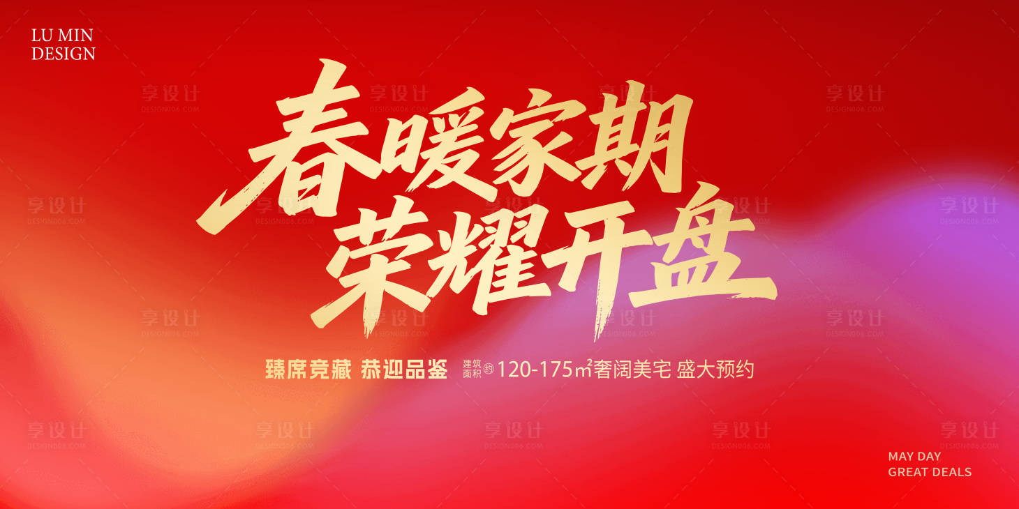 源文件下载【享设计】搜索编号：74130036368132331【地产开盘背景板】