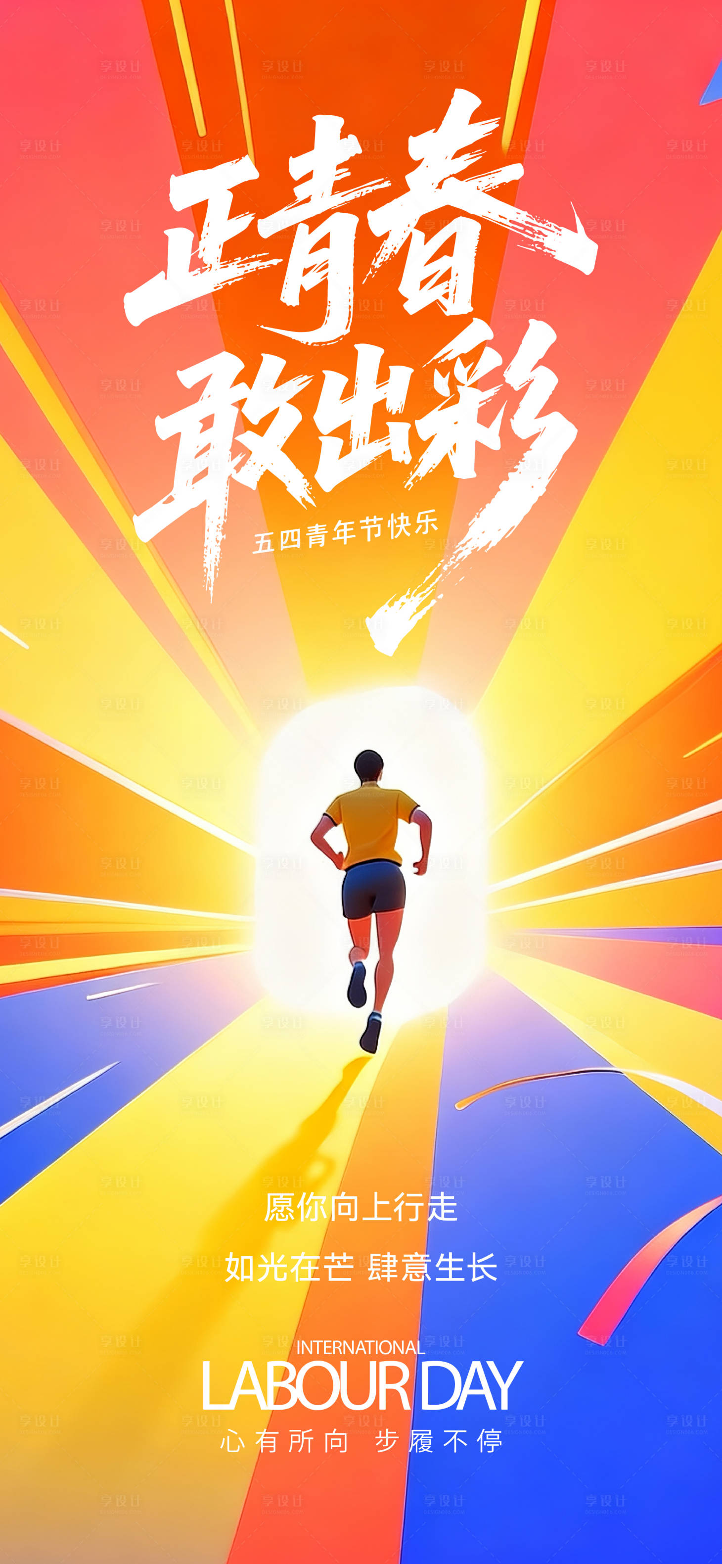 源文件下载【享设计】搜索编号：50060036616343533【五四青年节海报】