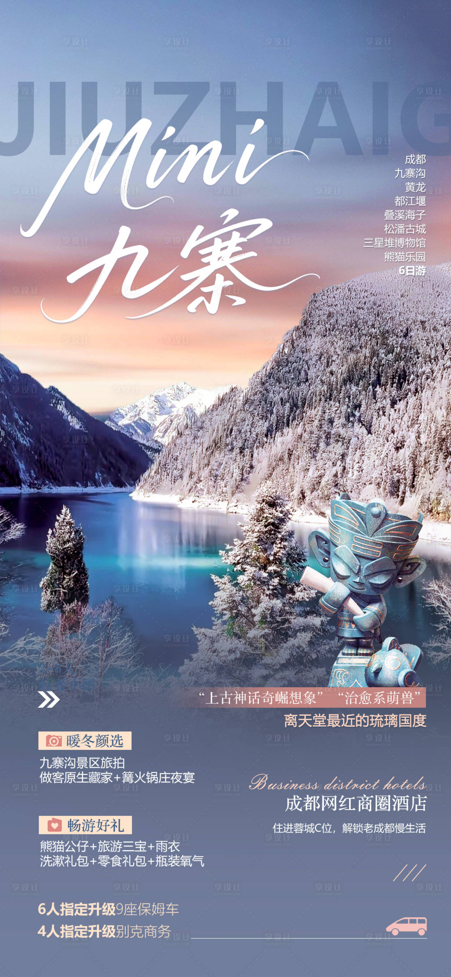 源文件下载【享设计】搜索编号：72130036259967888【成都九寨沟】