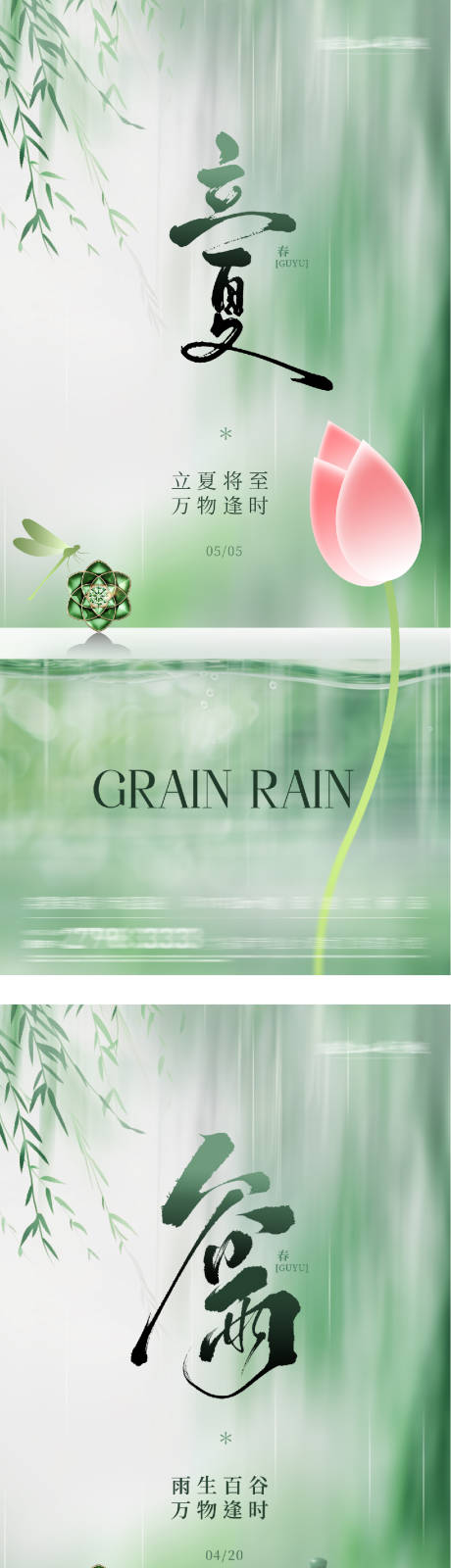 源文件下载【享设计】搜索编号：27030036370622709【地产谷雨立夏时尚系海报】
