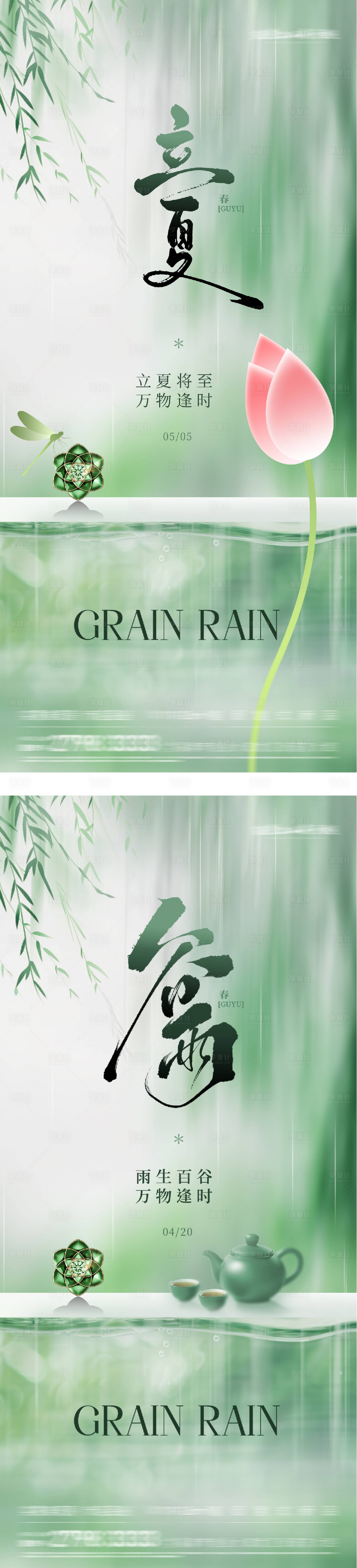 源文件下载【享设计】搜索编号：27030036370622709【地产谷雨立夏时尚系海报】