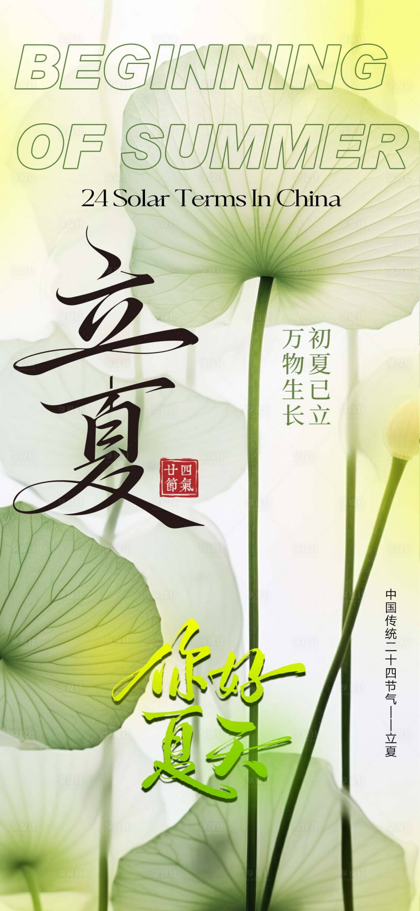 源文件下载【享设计】搜索编号：40930036552352323【立夏节气海报】