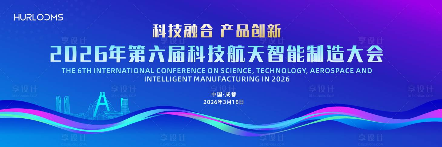 源文件下载【享设计】搜索编号：24460035652709671【科技航天智能制造大会主视觉】