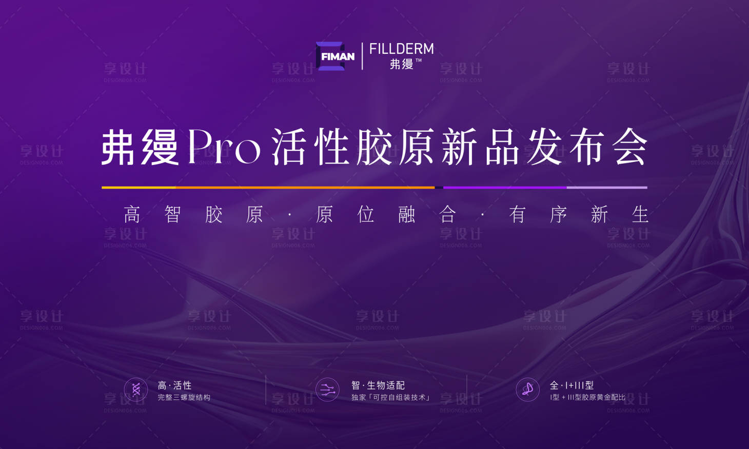 源文件下载【享设计】搜索编号：46170036505526478【医美新品发布会背景板】