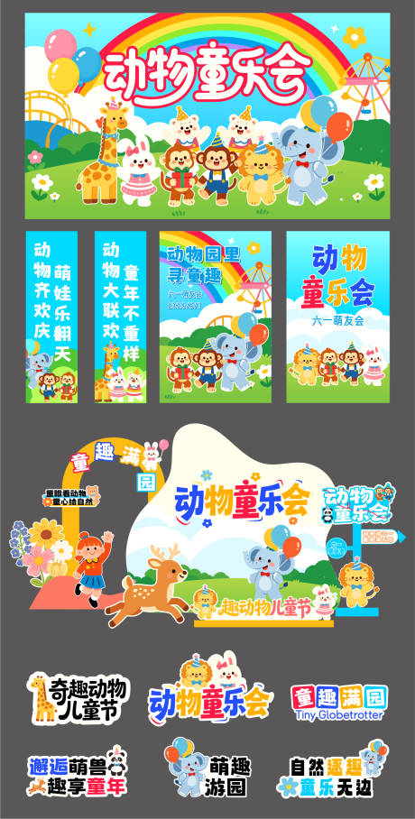源文件下载【享设计】搜索编号：77710036556877148【动物园儿童主题物料美陈】