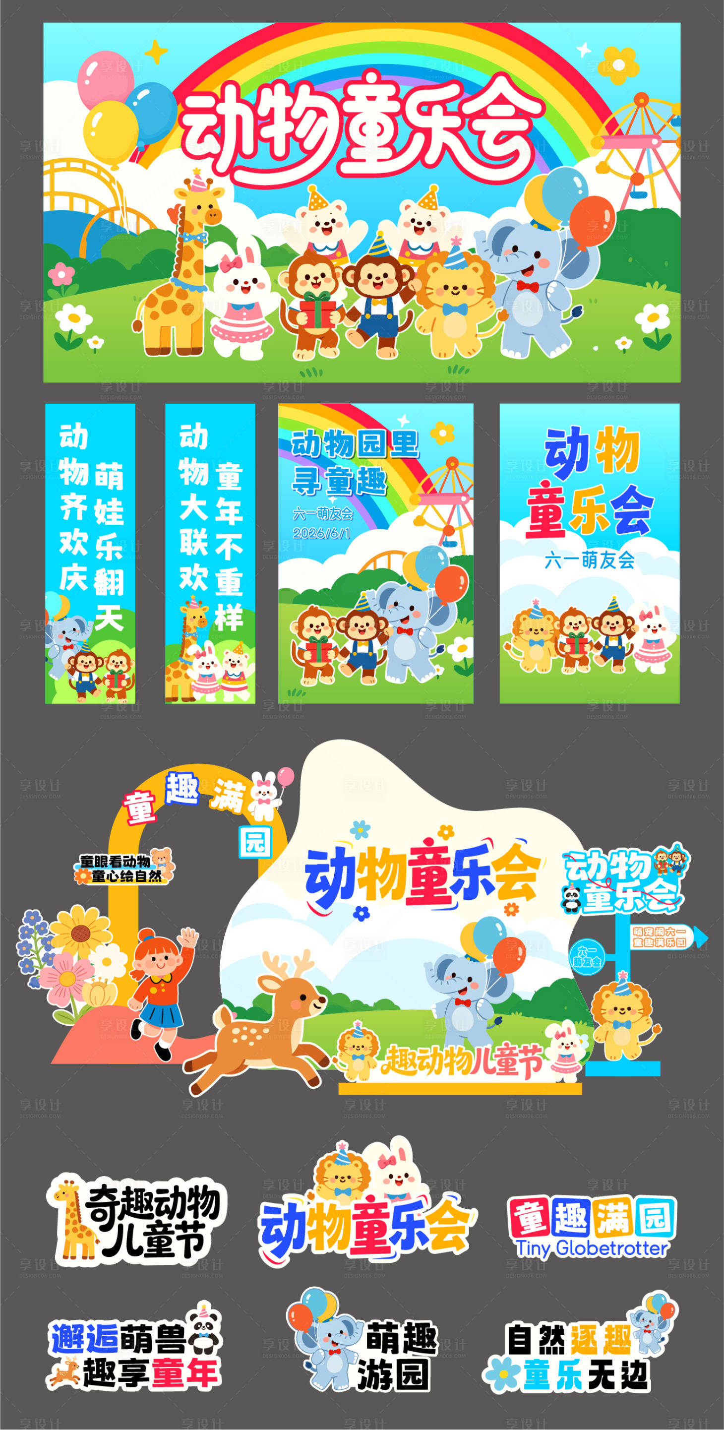 源文件下载【享设计】搜索编号：77710036556877148【动物园儿童主题物料美陈】