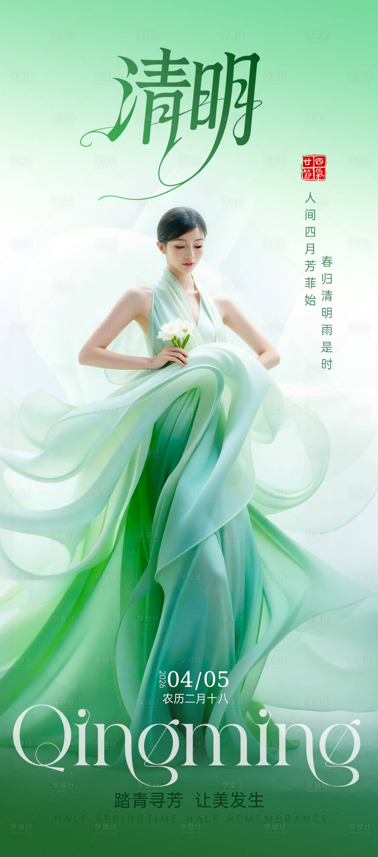 源文件下载【享设计】搜索编号：81260036189872994【清明海报】
