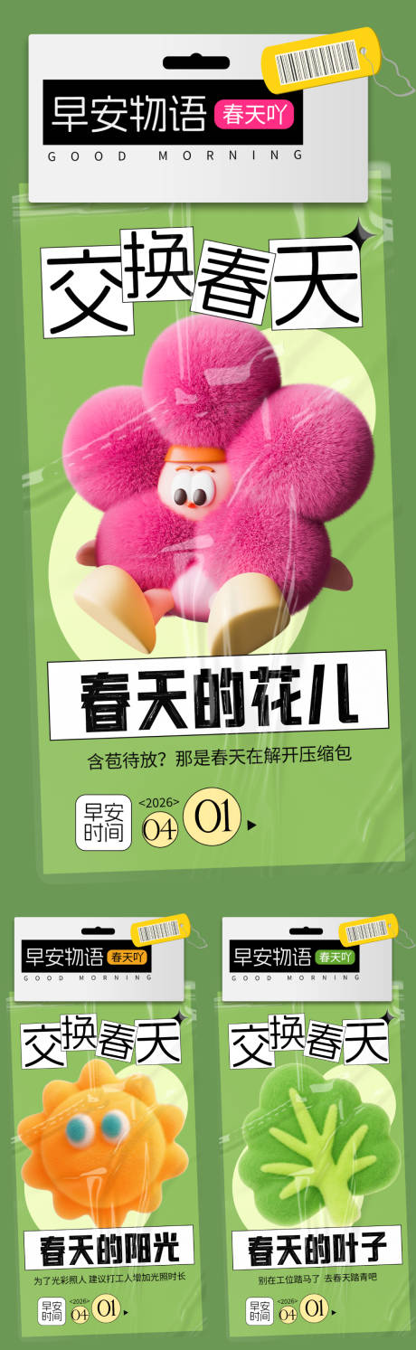 源文件下载【享设计】搜索编号：60180036574114998【春天早安海报】
