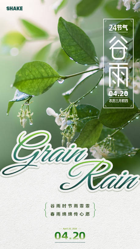 源文件下载【享设计】搜索编号：21070036337575897【谷雨节气海报】