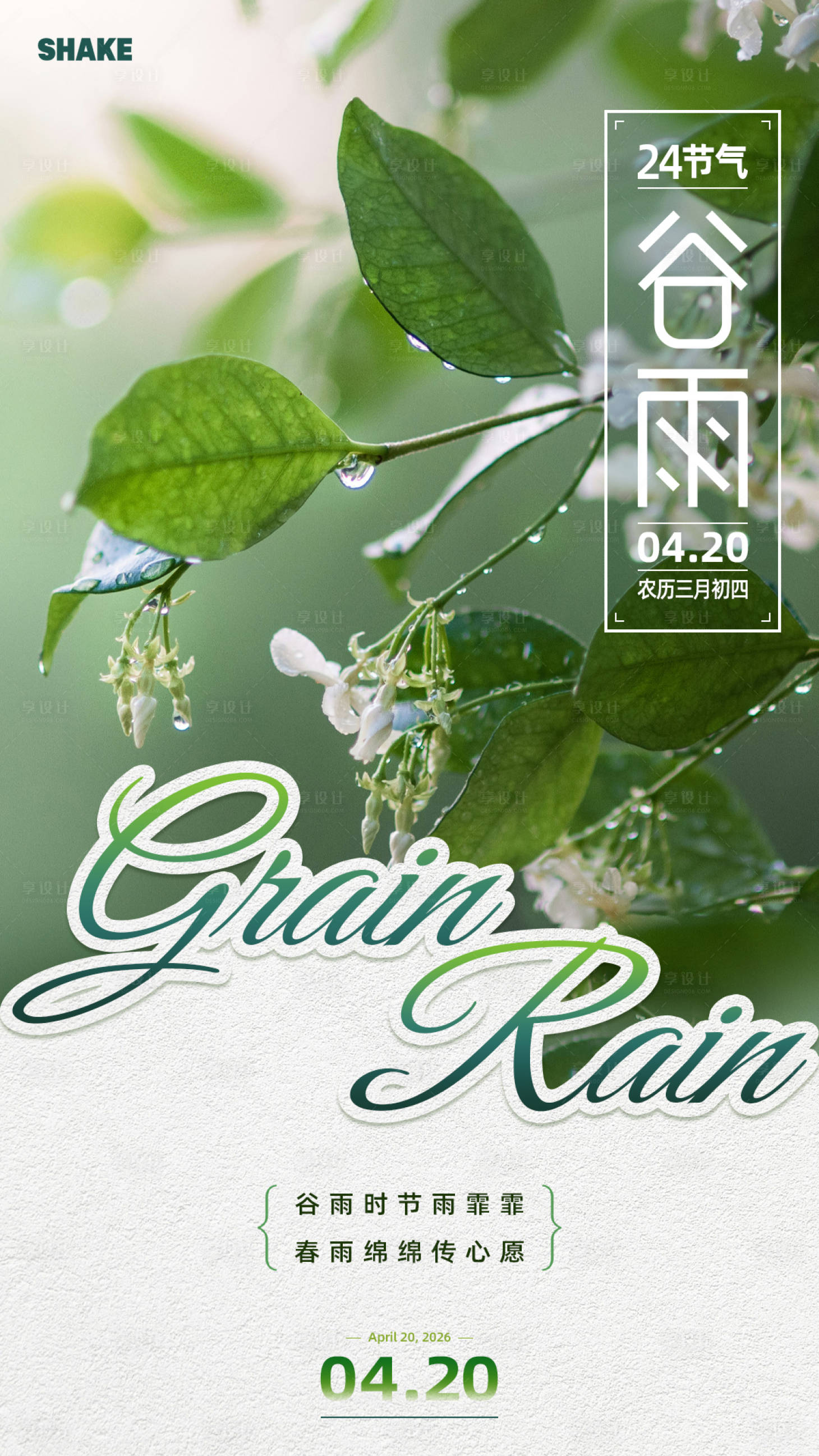 源文件下载【享设计】搜索编号：21070036337575897【谷雨节气海报】