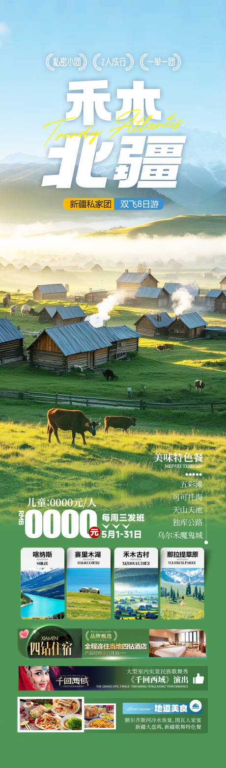 源文件下载【享设计】搜索编号：81570036292188494【新疆禾木旅游海报设计】