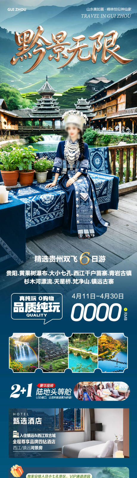 源文件下载【享设计】搜索编号：16680036333042502【贵州黄果树千户苗寨详情页】