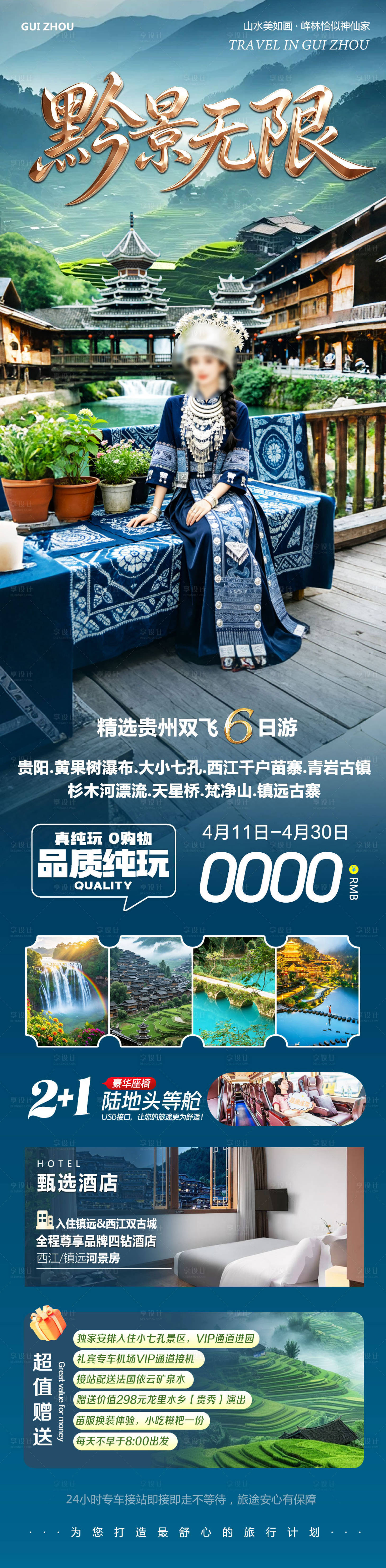 源文件下载【享设计】搜索编号：16680036333042502【贵州黄果树千户苗寨详情页】