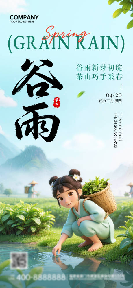 源文件下载【享设计】搜索编号：24820036342889531【谷雨海报】