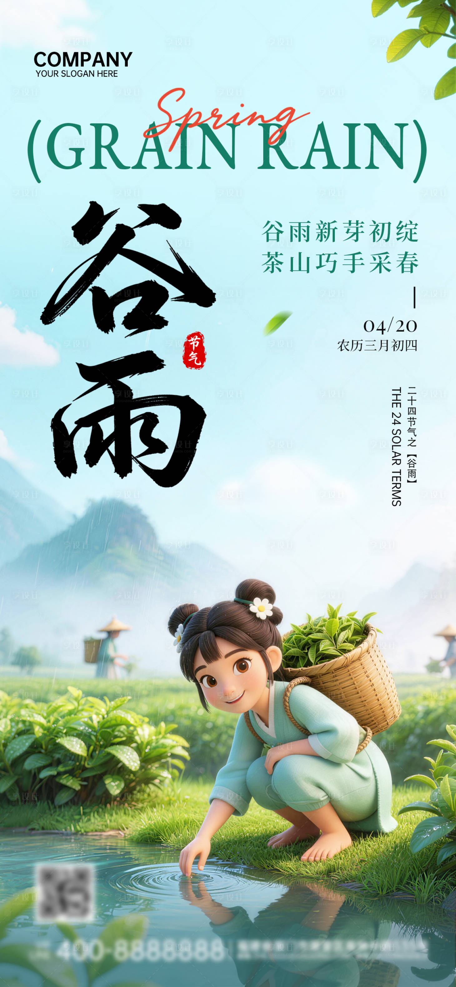 源文件下载【享设计】搜索编号：24820036342889531【谷雨海报】