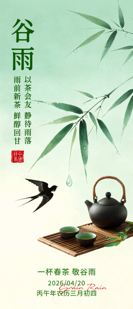 源文件下载【享设计】搜索编号：68410036359762316【谷雨节气海报】