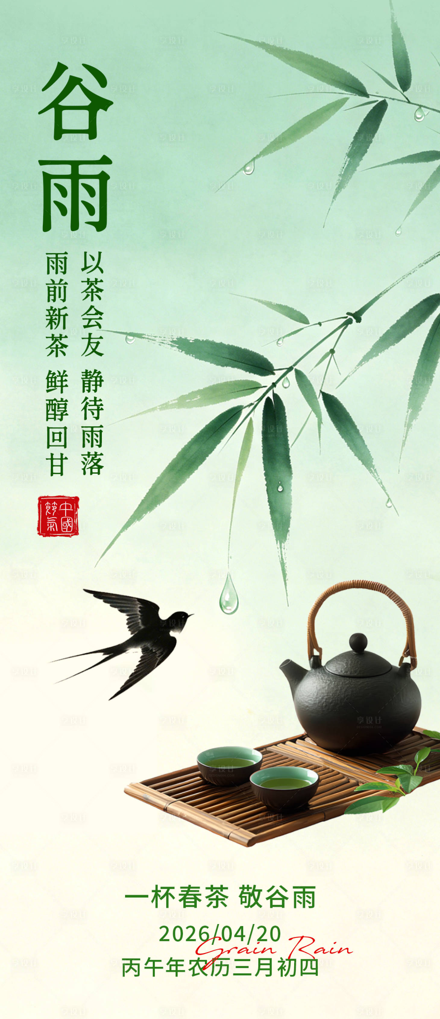 源文件下载【享设计】搜索编号：68410036359762316【谷雨节气海报】
