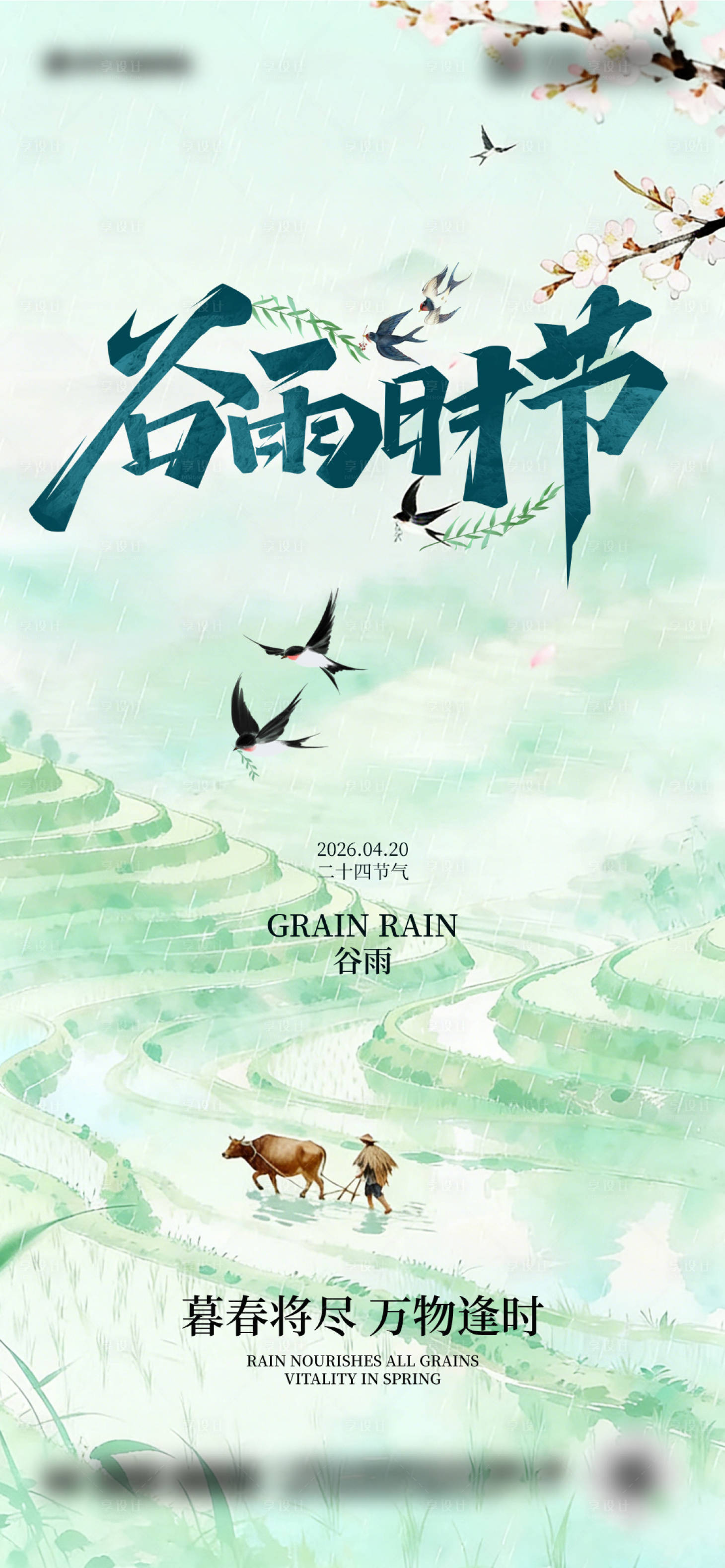 源文件下载【享设计】搜索编号：43140036452032401【二十四节气谷雨海报设计  】