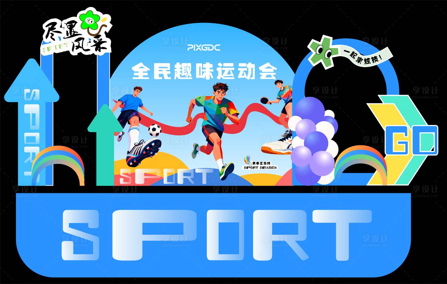 源文件下载【享设计】搜索编号：61900036380262739【趣味运动会美陈造型体育活动】