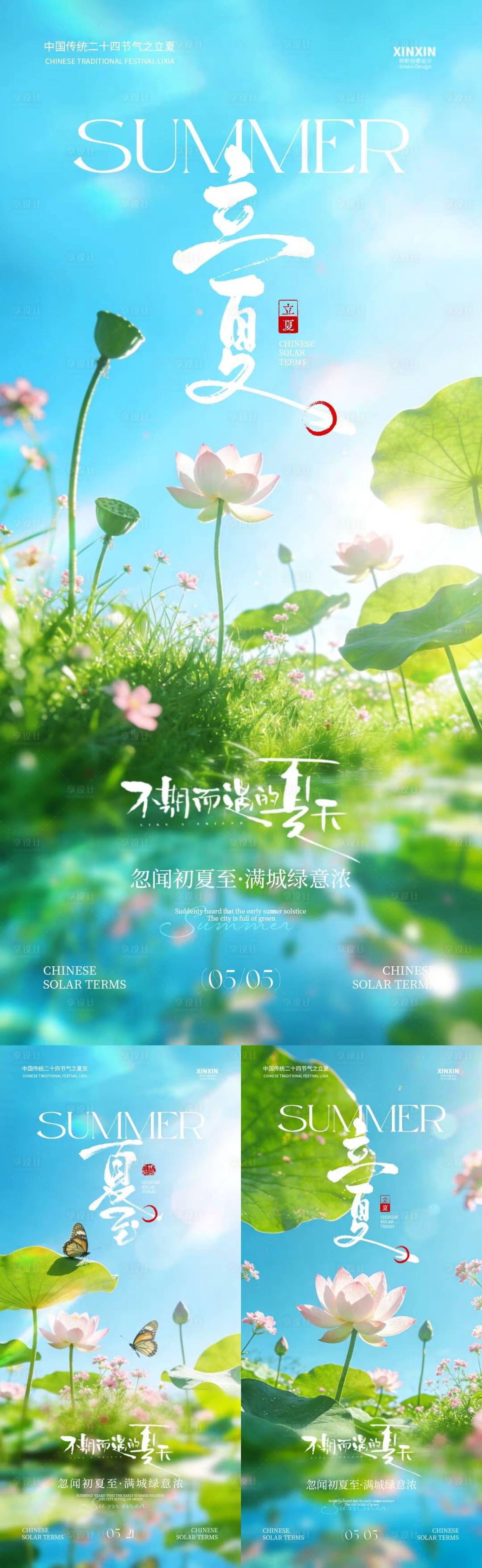 源文件下载【享设计】搜索编号：53070036336538584【立夏夏至节气清新简约海报】