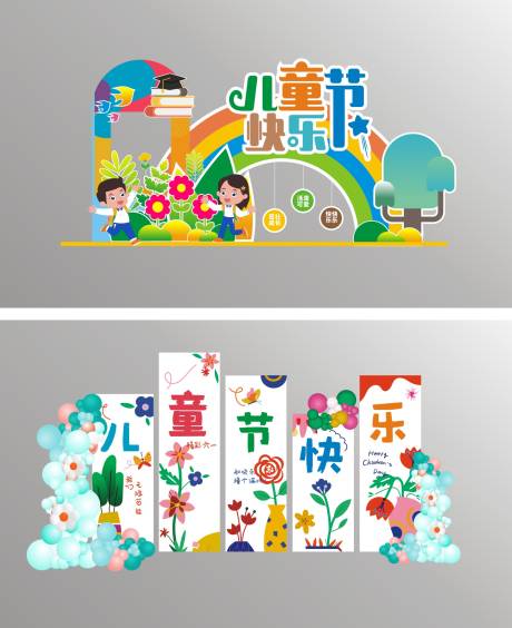 源文件下载【享设计】搜索编号：33900036555788904【六一儿童节美陈堆头】