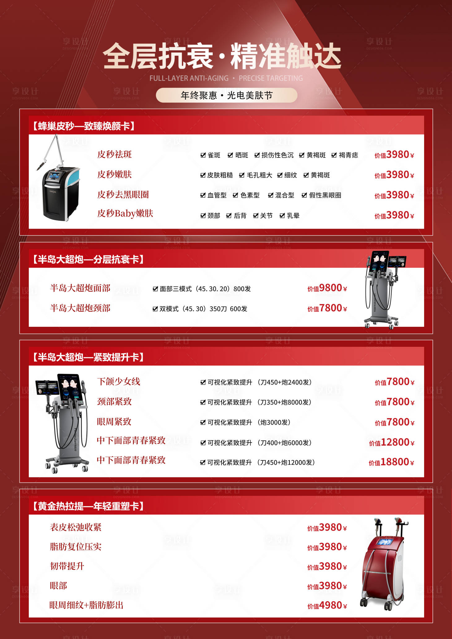 源文件下载【享设计】搜索编号：62960036170722188【仪器抗衰组合套餐 】