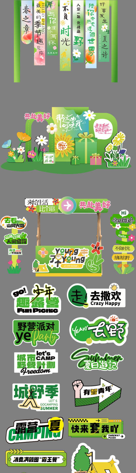源文件下载【享设计】搜索编号：12110036485695975【五一露营春日美陈】